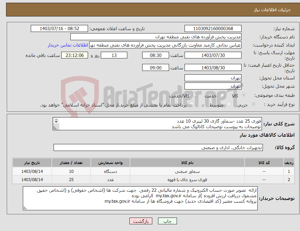 تصویر کوچک آگهی نیاز انتخاب تامین کننده-قوری 25 عدد -سماور گازی 30 لیتری 10 عدد توضیحات به پیوست توضیحات کاتالوگ می باشد عینا طبق مدرجات فایل پیوست اقدام شود