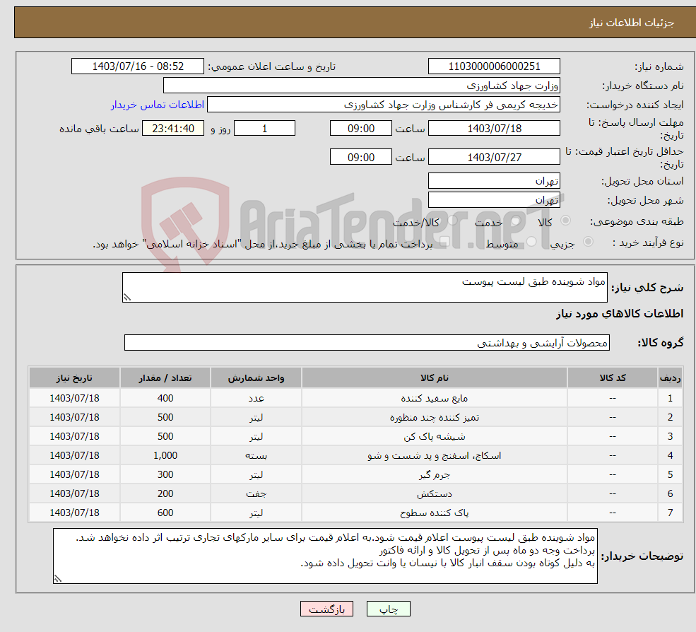تصویر کوچک آگهی نیاز انتخاب تامین کننده-مواد شوینده طبق لیست پیوست