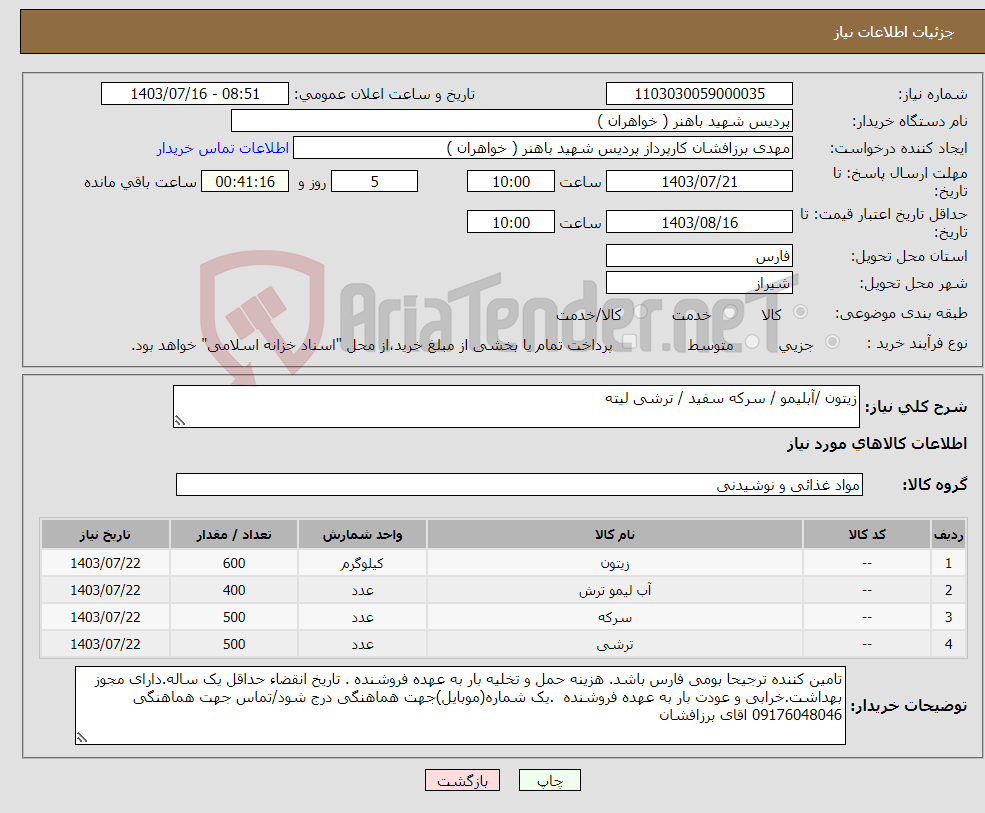 تصویر کوچک آگهی نیاز انتخاب تامین کننده-زیتون /آبلیمو / سرکه سفید / ترشی لیته