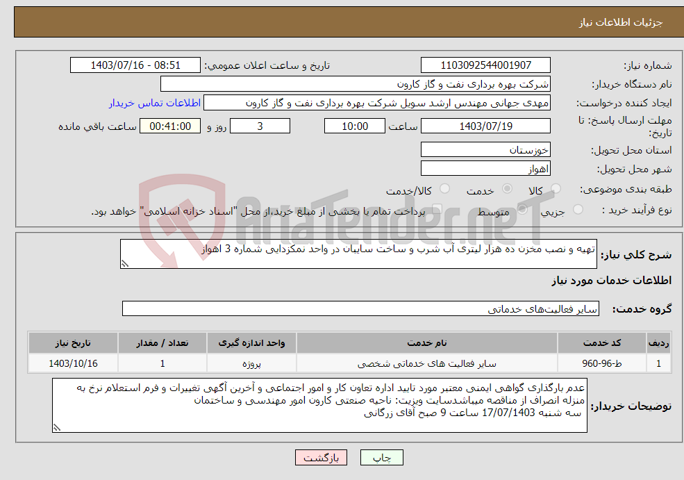 تصویر کوچک آگهی نیاز انتخاب تامین کننده-تهیه و نصب مخزن ده هزار لیتری آب شرب و ساخت سایبان در واحد نمکزدایی شماره 3 اهواز