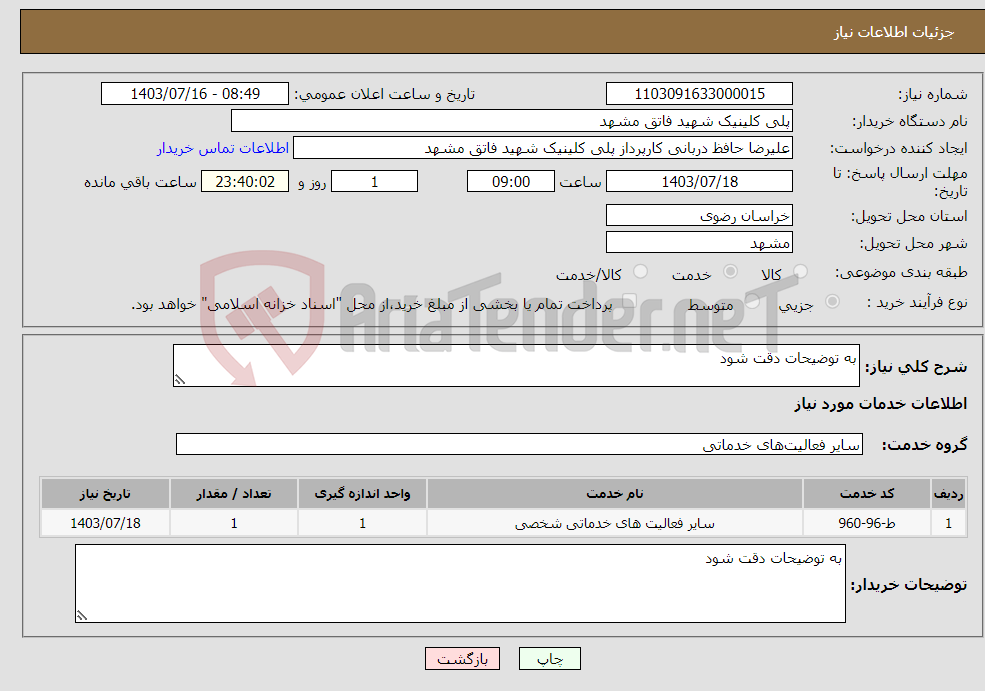 تصویر کوچک آگهی نیاز انتخاب تامین کننده-به توضیحات دقت شود 