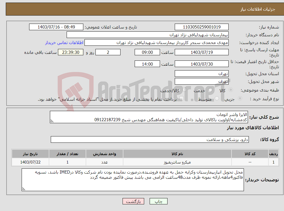تصویر کوچک آگهی نیاز انتخاب تامین کننده-الایزا واشر اتومات کدمشابه/اولویت باکالای تولید داخلی/باکیفیت هماهنگی مهندس شیخ 09122187239