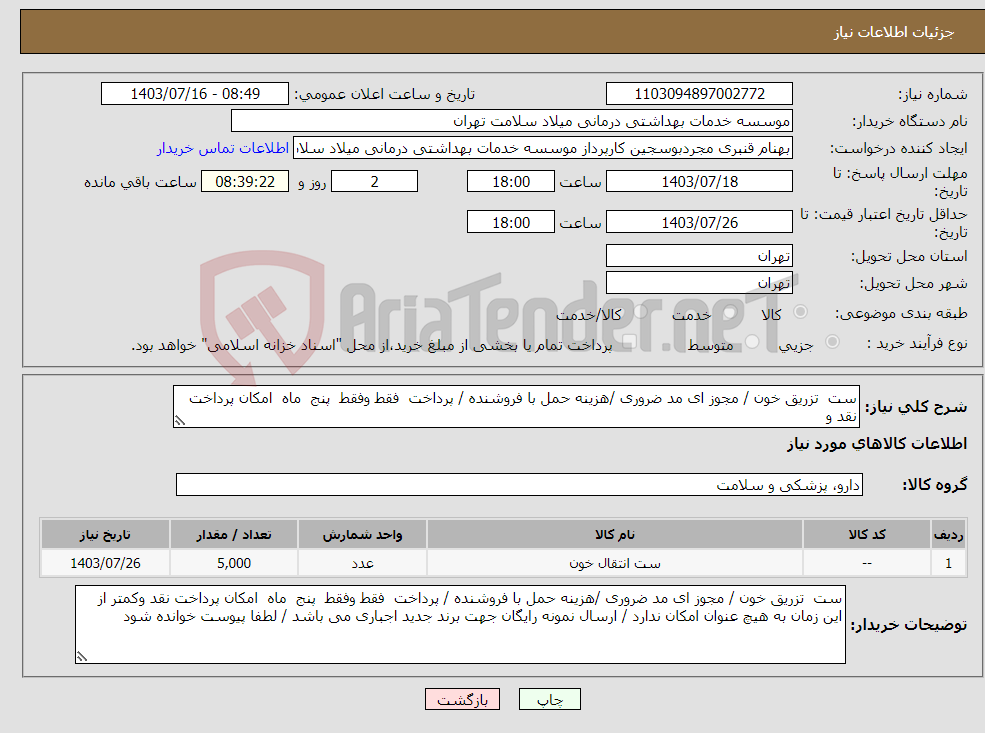 تصویر کوچک آگهی نیاز انتخاب تامین کننده-ست تزریق خون / مجوز ای مد ضروری /هزینه حمل با فروشنده / پرداخت فقط وفقط پنج ماه امکان پرداخت نقد و