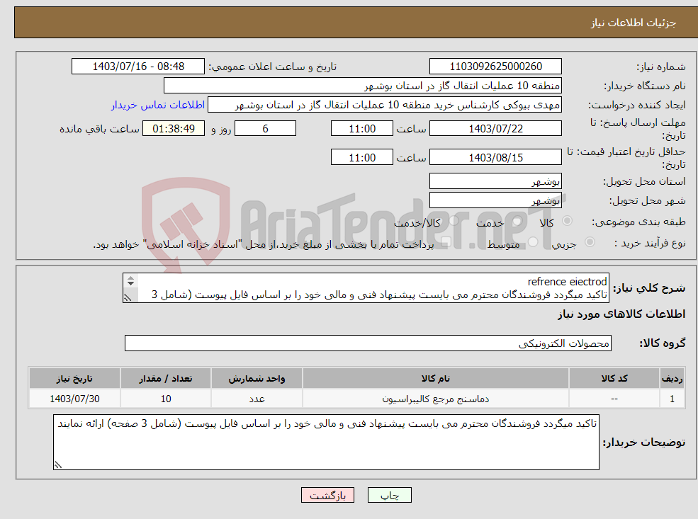 تصویر کوچک آگهی نیاز انتخاب تامین کننده-refrence eiectrod تاکید میگردد فروشندگان محترم می بایست پیشنهاد فنی و مالی خود را بر اساس فایل پیوست (شامل 3 صفحه) ارائه نمایند