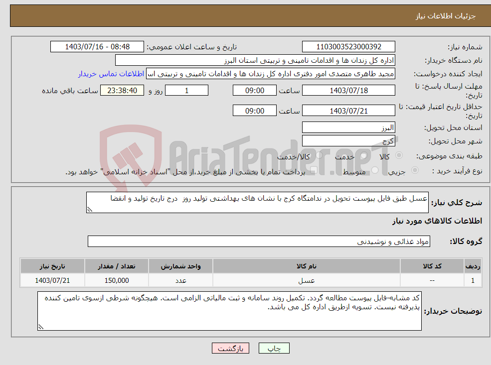تصویر کوچک آگهی نیاز انتخاب تامین کننده-عسل طبق فایل پیوست تحویل در ندامتگاه کرج با نشان های بهداشتی تولید روز درج تاریخ تولید و انقضا