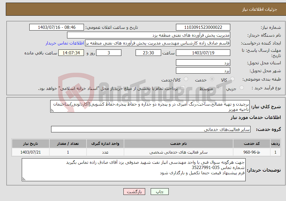 تصویر کوچک آگهی نیاز انتخاب تامین کننده-برچیدن و تهیه مصالح،ساخت،رنگ آمیزی در و پنجره دو جداره و حفاظ پنجره،حفاظ کشویی(آکاردئونی)ساختمان ناحیه مهریز