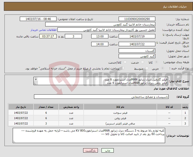 تصویر کوچک آگهی نیاز انتخاب تامین کننده-فیلتر گازوئیل دیزل ژنراتور MANمدل استرانفورد 6 عدد فیلتر روغن دیزل ژنراتور MANمدل استرانفورد 6 عدد صافی گازوئیل دیزل ژنراتور MANمدل استرانفورد 3 عدد