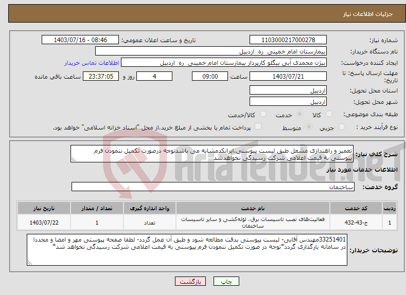 تصویر کوچک آگهی نیاز انتخاب تامین کننده-تعمیر و راهندازی مشعل طبق لیست پیوستی.ایرانکدمشابه می باشدتوجه درصورت تکمیل ننمودن فرم پیوستی به قیمت اعلامی شرکت رسیدگی نخواهدشد
