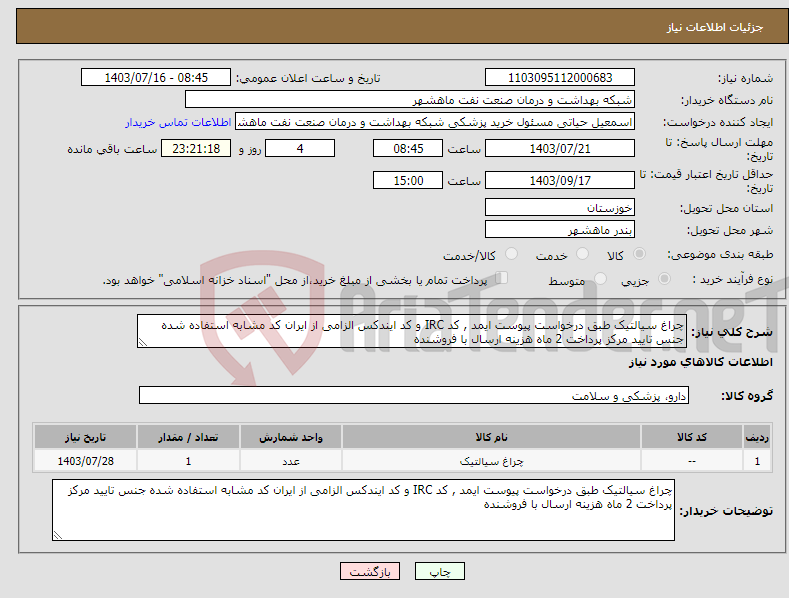 تصویر کوچک آگهی نیاز انتخاب تامین کننده-چراغ سیالتیک طبق درخواست پیوست ایمد , کد IRC و کد ایندکس الزامی از ایران کد مشابه استفاده شده جنس تایید مرکز پرداخت 2 ماه هزینه ارسال با فروشنده