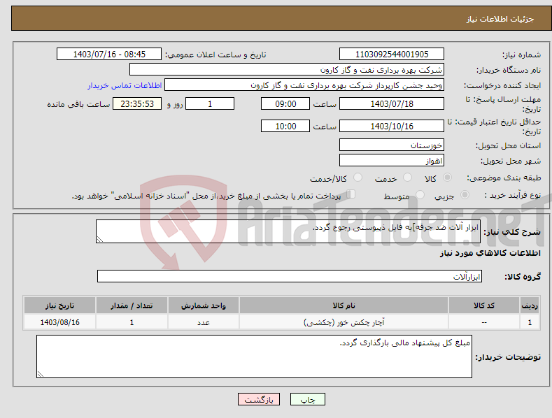 تصویر کوچک آگهی نیاز انتخاب تامین کننده-ابزار آلات ضد جرقه]به فایل ذپیوستی رجوع گردد.
