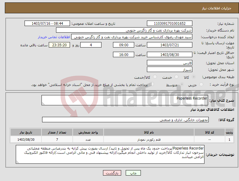 تصویر کوچک آگهی نیاز انتخاب تامین کننده-Paperless Recorder