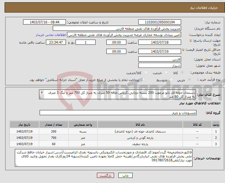 تصویر کوچک آگهی نیاز انتخاب تامین کننده-دستمال حوله ای نانو مرغوب 200 بسته دوتایی،کرباس طاقه 50 متری به متراژ کل 700 متر و لنگ 3 متری به متراژ کل 60 متر هماهنگی 09178072618 وقت اداری.
