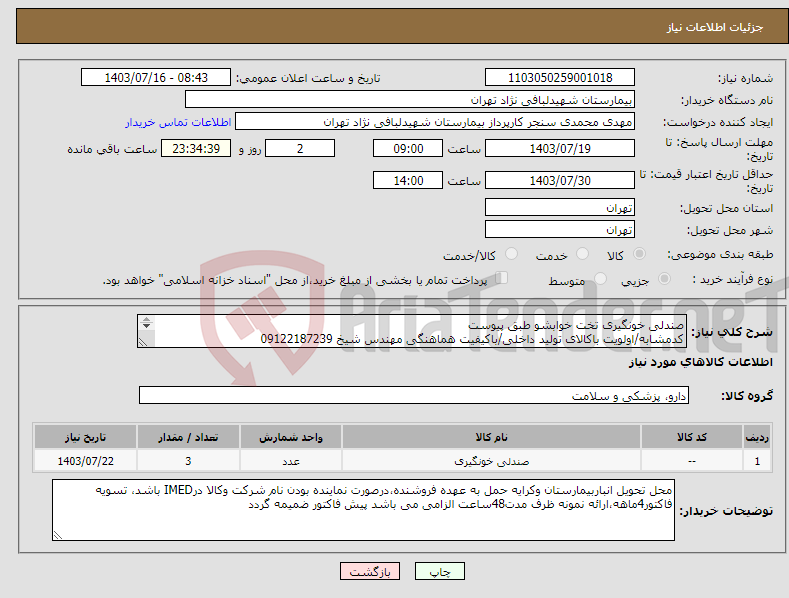 تصویر کوچک آگهی نیاز انتخاب تامین کننده-صندلی خونگیری تخت خوابشو طبق پیوست کدمشابه/اولویت باکالای تولید داخلی/باکیفیت هماهنگی مهندس شیخ 09122187239 