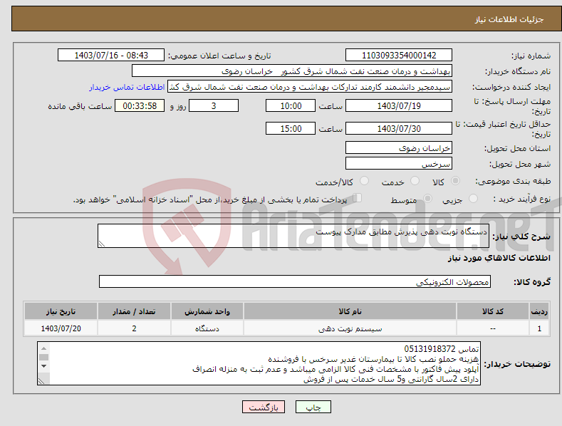 تصویر کوچک آگهی نیاز انتخاب تامین کننده-دستگاه نوبت دهی پذیرش مطابق مدارک پیوست