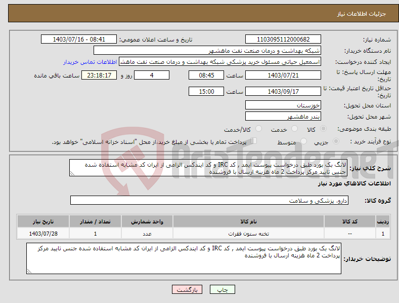 تصویر کوچک آگهی نیاز انتخاب تامین کننده-لانگ بک بورد طبق درخواست پیوست ایمد , کد IRC و کد ایندکس الزامی از ایران کد مشابه استفاده شده جنس تایید مرکز پرداخت 2 ماه هزینه ارسال با فروشنده