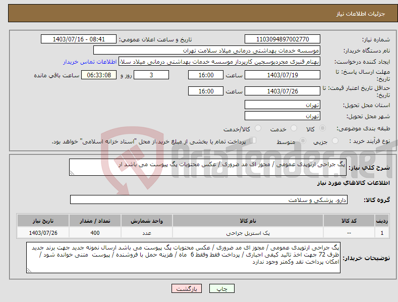 تصویر کوچک آگهی نیاز انتخاب تامین کننده-پگ جراحی ارتوپدی عمومی / مجوز ای مد ضروری / عکس محتویات پگ پیوست می باشد ار