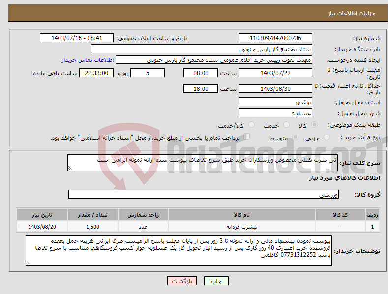 تصویر کوچک آگهی نیاز انتخاب تامین کننده-تی شرت هتلی مخصوص ورزشکاران-خرید طبق شرح تقاضای پیوست شده ارائه نمونه الزامی است