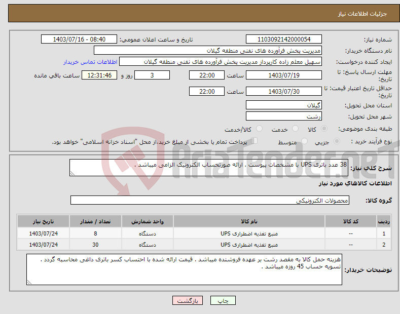تصویر کوچک آگهی نیاز انتخاب تامین کننده-38 عدد باتری UPS با مشخصات پیوست . ارائه صورتحساب الکترونیک الزامی میباشد . 