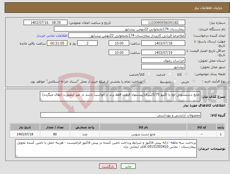 تصویر کوچک آگهی نیاز انتخاب تامین کننده-مایع دستشویی اوه یا اکتیو 3/75لیتری(پیشنهاد قیمت فقط برند درخواست باشد در غیر اینصورت ابطال میگردد)