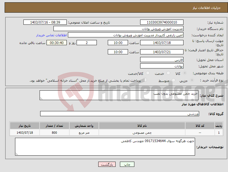 تصویر کوچک آگهی نیاز انتخاب تامین کننده-خرید چمن مصنوعی بدون نصب