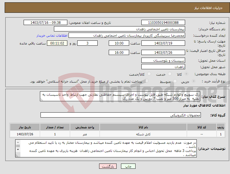 تصویر کوچک آگهی نیاز انتخاب تامین کننده-رک سوییچ و لوازم شبکه طبق فایل پیوست و اجرای سیسنم حفاظتی نظارتی جهت ارتباط واحد تاسیسات به نقلیه به متراژ 300 متر و نصب 7 دوربین و یک عدد رک 