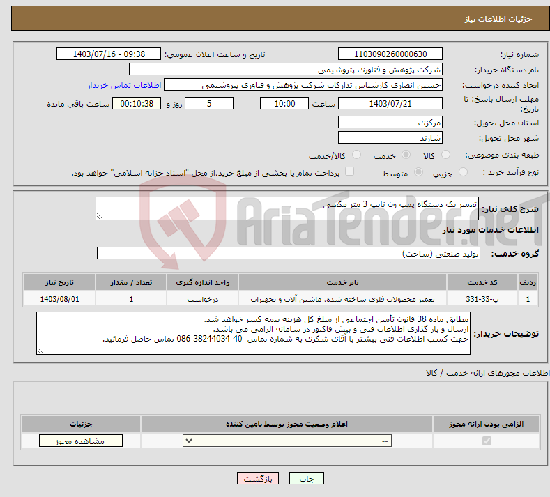 تصویر کوچک آگهی نیاز انتخاب تامین کننده-تعمیر یک دستگاه پمپ ون تایپ 3 متر مکعبی