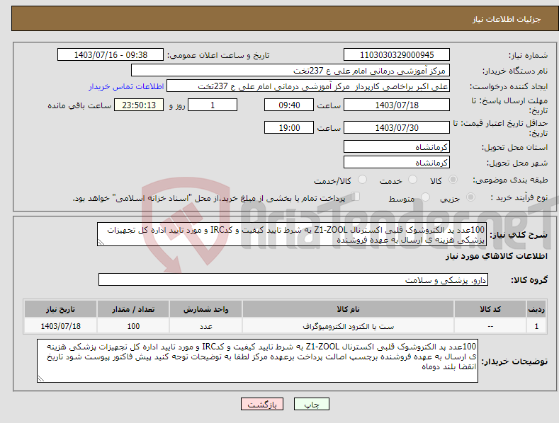 تصویر کوچک آگهی نیاز انتخاب تامین کننده-100عدد پد الکتروشوک قلبی اکسترنال Z1-ZOOL به شرط تایید کیفیت و کدIRC و مورد تایید اداره کل تجهیزات پزشکی هزینه ی ارسال به عهده فروشنده 