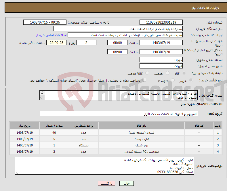 تصویر کوچک آگهی نیاز انتخاب تامین کننده-هارد - کیبرد- روتر اکسس پوینت- گسترش دهنده تسویه 2 ماهه حمل با فروشنده هماهنگی 09331880626