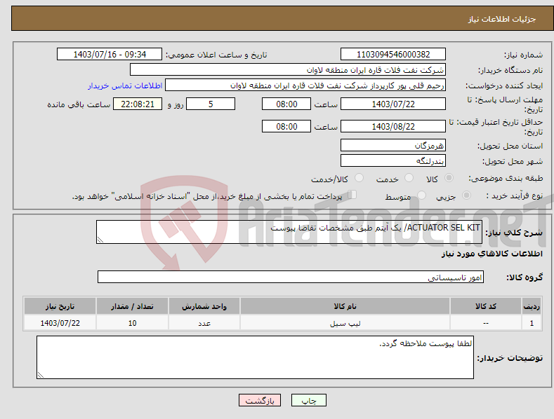 تصویر کوچک آگهی نیاز انتخاب تامین کننده-ACTUATOR SEL KIT/ یک آیتم طبق مشخصات تقاضا پیوست