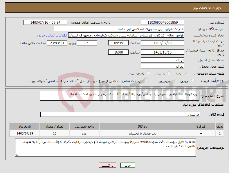 تصویر کوچک آگهی نیاز انتخاب تامین کننده-توپ فوتبال مشابه برند مولتن یا آدیداس/اورجینال/تعداد:10عدد:نحوه و زمان پرداخت:سه ماه 
