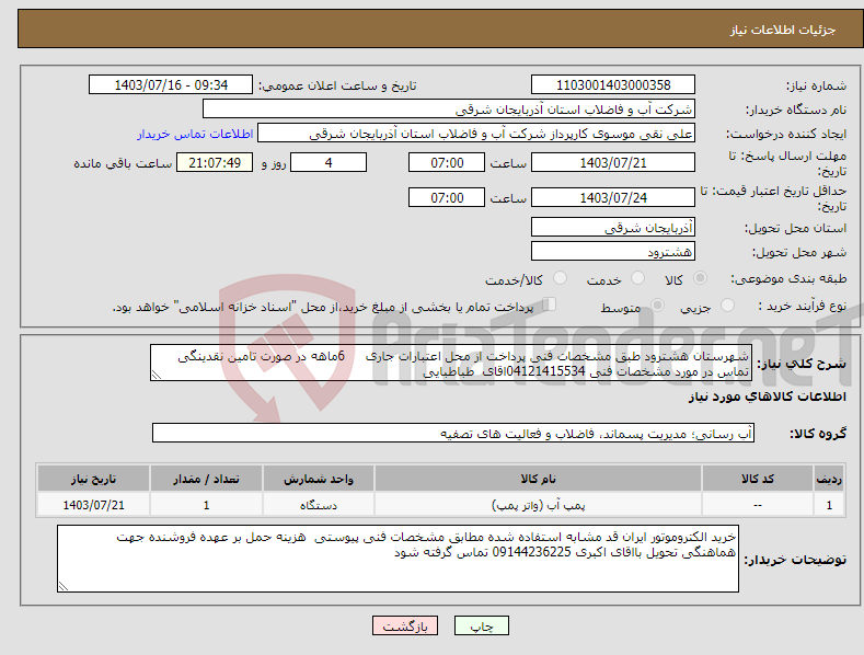تصویر کوچک آگهی نیاز انتخاب تامین کننده-شهرستان هشترود طبق مشخصات فنی پرداخت از محل اعتبارات جاری 6ماهه در صورت تامین نقدینگی تماس در مورد مشخصات فنی 04121415534اقای طباطبایی 