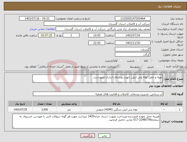تصویر کوچک آگهی نیاز انتخاب تامین کننده-تهیه و حمل لوله پلی اتیلن جهت روستای ازداران مینودشت