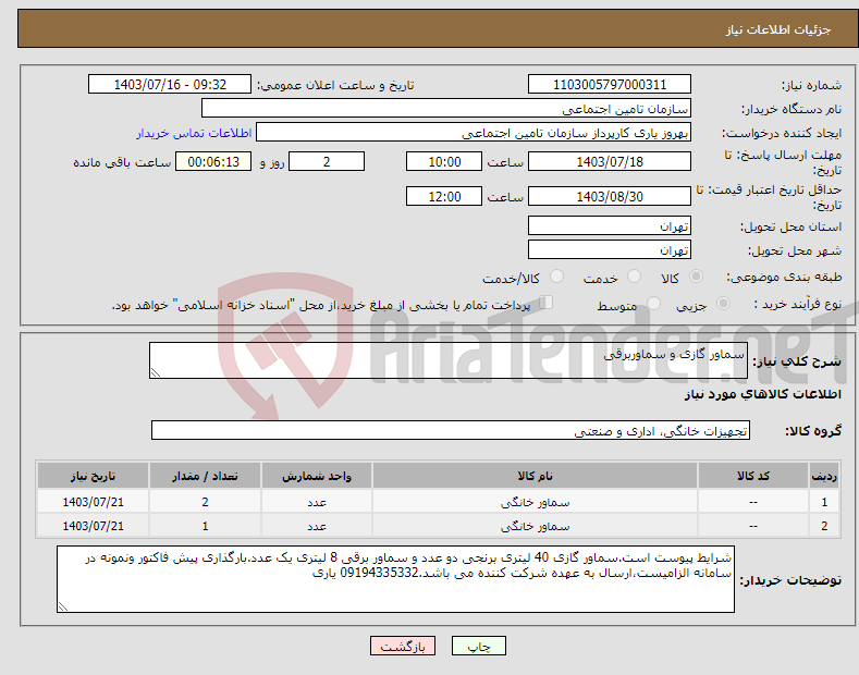 تصویر کوچک آگهی نیاز انتخاب تامین کننده-سماور گازی و سماوربرقی