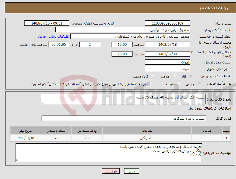 تصویر کوچک آگهی نیاز انتخاب تامین کننده-بسته رنگ آمیزی آریا بسته 48 عددی 75 بسته