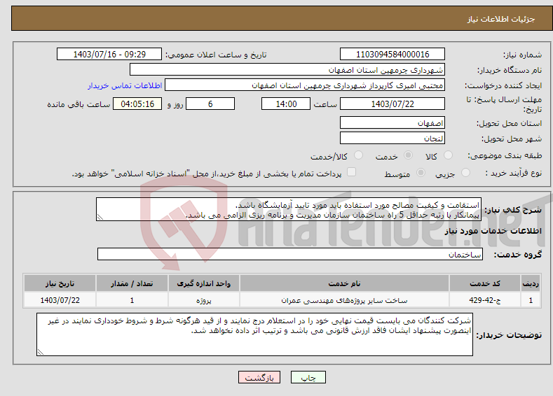 تصویر کوچک آگهی نیاز انتخاب تامین کننده-استقامت و کیفیت مصالح مورد استفاده باید مورد تایید آزمایشگاه باشد. پیمانکار با رتبه حداقل 5 راه ساختمان سازمان مدیریت و برنامه ریزی الزامی می باشد.