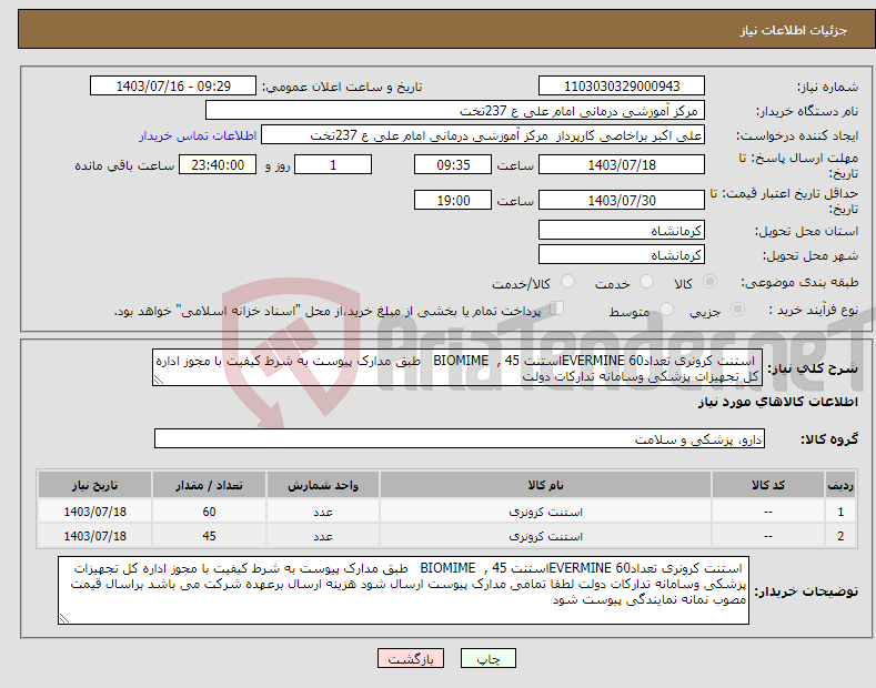 تصویر کوچک آگهی نیاز انتخاب تامین کننده- استنت کرونری تعداد60 EVERMINEاستنت 45 , BIOMIME طبق مدارک پیوست به شرط کیفیت با مجوز اداره کل تجهیزات پزشکی وسامانه تدارکات دولت