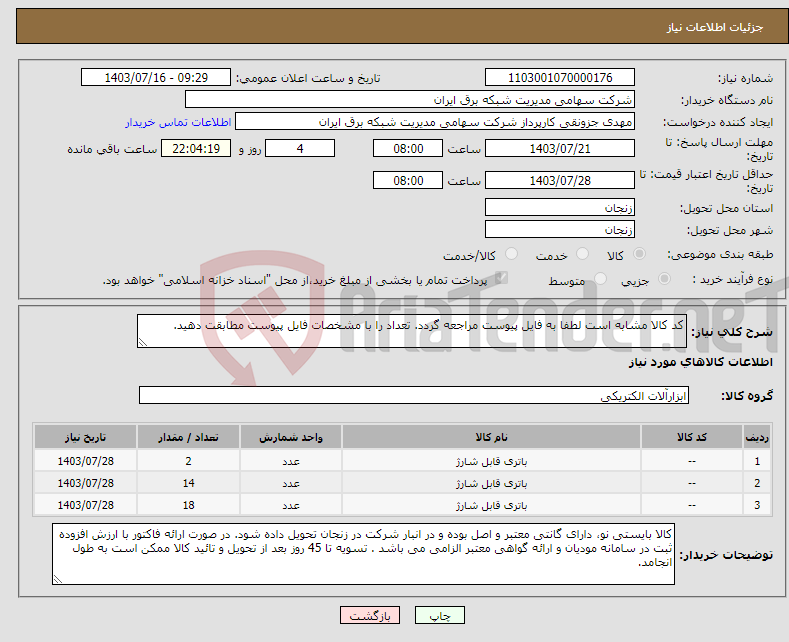 تصویر کوچک آگهی نیاز انتخاب تامین کننده-کد کالا مشابه است لطفا به فایل پیوست مراجعه گردد. تعداد را با مشخصات فایل پیوست مطابقت دهید.