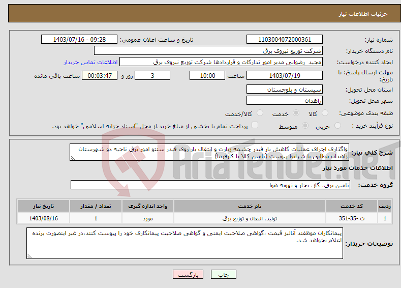 تصویر کوچک آگهی نیاز انتخاب تامین کننده-واگذاری اجرای عملیات کاهش بار فیدر چشمه زیارت و انتقال بار روی فیدر سنتو امور برق ناحیه دو شهرستان زاهدان مطابق با شرایط پیوست (تامین کالا با کارفرما)