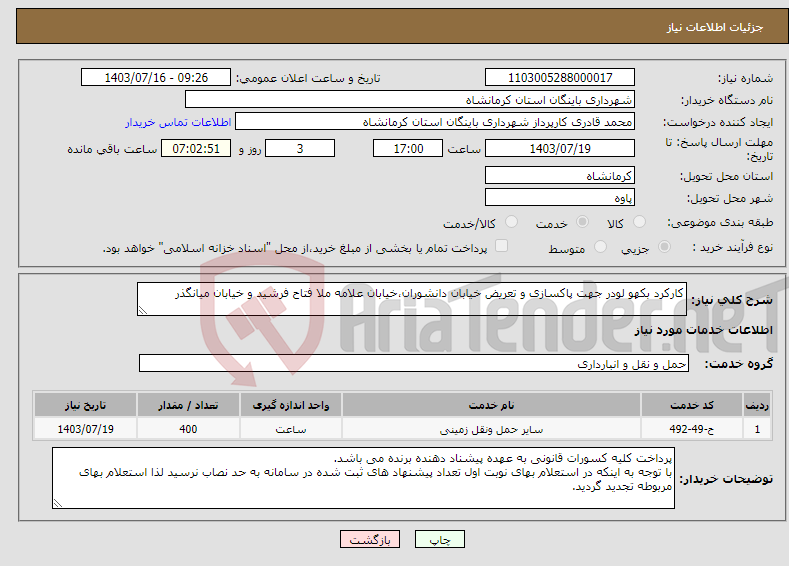 تصویر کوچک آگهی نیاز انتخاب تامین کننده-کارکرد بکهو لودر جهت پاکسازی و تعریض خیابان دانشوران،خیابان علامه ملا فتاح فرشید و خیابان میانگذر