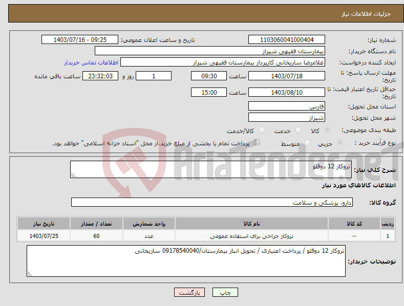 تصویر کوچک آگهی نیاز انتخاب تامین کننده-تروکار 12 دوقلو