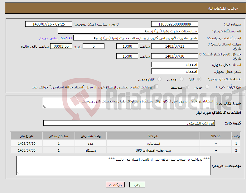 تصویر کوچک آگهی نیاز انتخاب تامین کننده-استابلایزر 90k و یو پی اس 3 کاوا برای دستگاه رادیولوژی طبق مشخصات فنی پیوست 