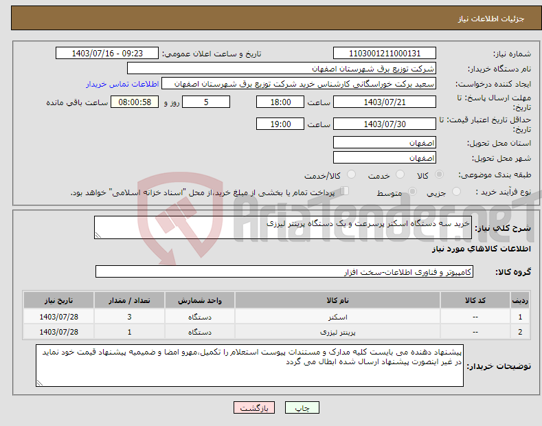 تصویر کوچک آگهی نیاز انتخاب تامین کننده-خرید سه دستگاه اسکنر پرسرعت و یک دستگاه پرینتر لیرزی