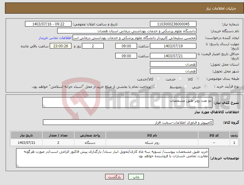 تصویر کوچک آگهی نیاز انتخاب تامین کننده-دو عدد روتر طبق مشخصات 