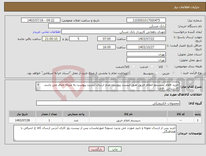 تصویر کوچک آگهی نیاز انتخاب تامین کننده-خرید اقلام سیستم اعلام حریق طبق لیست پیوست عدم ارسال لیست پیوست به منزله حذف می باشد. کارشناس آقای محمدی 64572889و آقای حسن پور 49363117