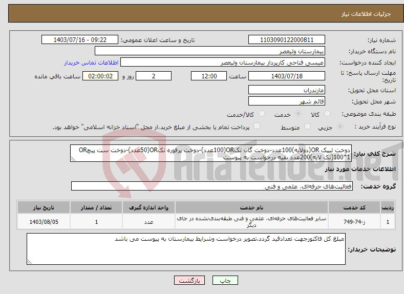 تصویر کوچک آگهی نیاز انتخاب تامین کننده-دوخت لیپک OR(دولایه)100عدد-دوخت گان تکOR(100عدد)-دوخت پرفوره تکOR(50عدد)-دوخت ست پیچOR 100*1(تک لایه)200عدد بقیه درخواست به پیوست
