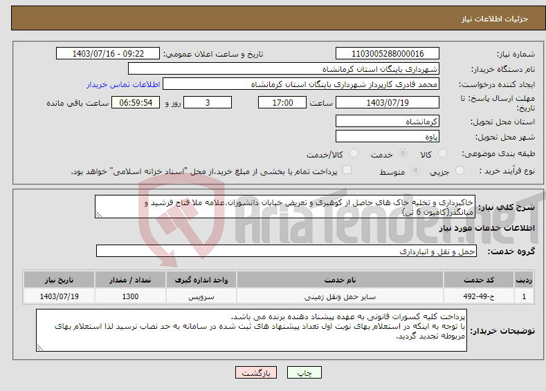 تصویر کوچک آگهی نیاز انتخاب تامین کننده-خاکبرداری و تخلیه خاک های حاصل از کوهبری و تعریض خیابان دانشوران،علامه ملا فتاح فرشید و میانگذر(کامیون 6 تن)