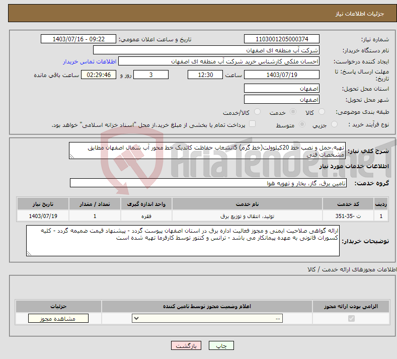 تصویر کوچک آگهی نیاز انتخاب تامین کننده-تهیه،حمل و نصب خط 20کیلوولت(خط گرم) 5انشعاب حفاظت کاتدیک خط محور آب شمال اصفهان مطابق مشخصات فنی
