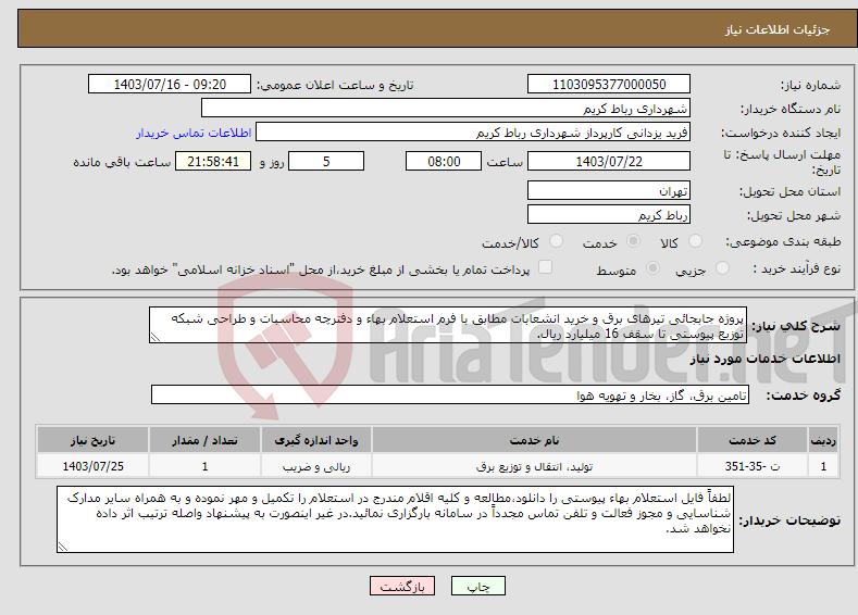 تصویر کوچک آگهی نیاز انتخاب تامین کننده-پروژه جابجائی تیرهای برق و خرید انشعابات مطابق با فرم استعلام بهاء و دفترچه محاسبات و طراحی شبکه توزیع پیوستی تا سقف 16 میلیارد ریال.