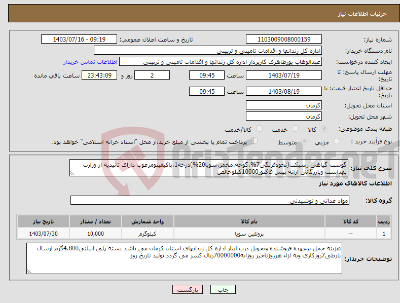 تصویر کوچک آگهی نیاز انتخاب تامین کننده-گوشت گیاهی رسپکت(نخودفرنگی7%،گوجه،مخمر،سویا20%)درجه1،باکیفیتومرغوب دارای تائیدیه از وزارت بهداشت وبازرگانی ارائه پیش فاکتور10000کیلوخالص