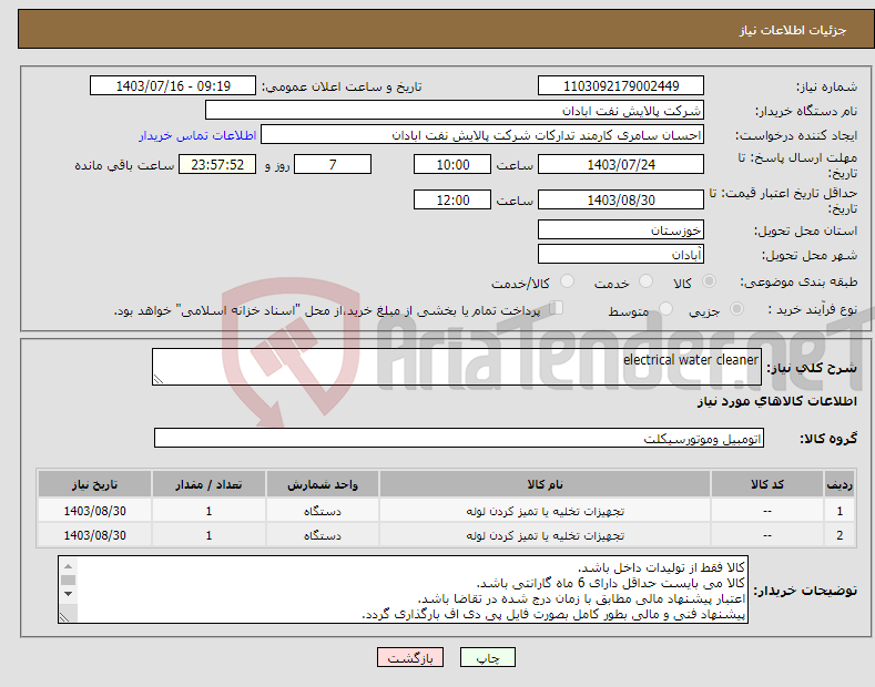 تصویر کوچک آگهی نیاز انتخاب تامین کننده-electrical water cleaner